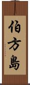 伯方島 Scroll