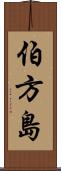 伯方島 Scroll