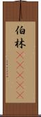 伯林(ateji) Scroll
