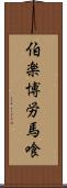伯楽 Scroll