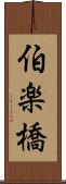 伯楽橋 Scroll