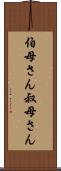伯母さん Scroll