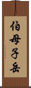 伯母子岳 Scroll