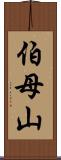 伯母山 Scroll