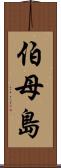 伯母島 Scroll