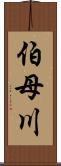 伯母川 Scroll