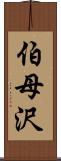 伯母沢 Scroll