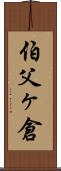 伯父ヶ倉 Scroll