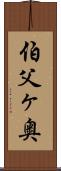 伯父ヶ奥 Scroll