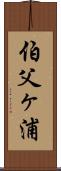 伯父ヶ浦 Scroll