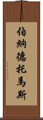 Bernard Thomas Scroll