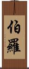 Burrow Scroll
