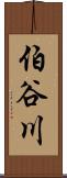 伯谷川 Scroll