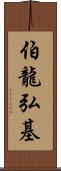 伯龍弘基 Scroll