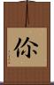伱 Scroll