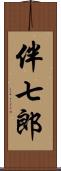伴七郎 Scroll
