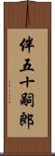 伴五十嗣郎 Scroll