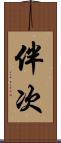 伴次 Scroll