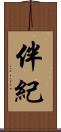伴紀 Scroll
