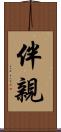 伴親 Scroll