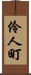 伶人町 Scroll