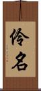 伶名 Scroll