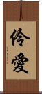 伶愛 Scroll
