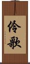 伶歌 Scroll