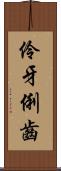 伶牙俐齒 Scroll