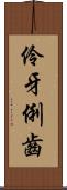 伶牙俐齒 Scroll