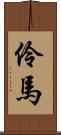 伶馬 Scroll