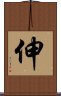 伸 Scroll