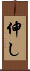 伸し Scroll