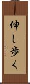 伸し歩く Scroll