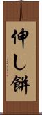 伸し餅 Scroll