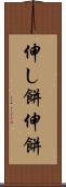 伸し餅 Scroll