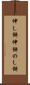 伸し餅 Scroll