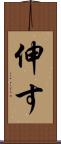 伸す Scroll