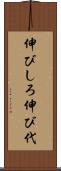 伸びしろ Scroll