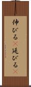 伸びる(P) Scroll