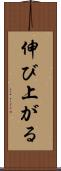 伸び上がる Scroll