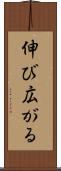 伸び広がる Scroll