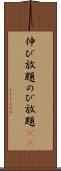 伸び放題 Scroll