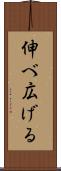 伸べ広げる Scroll