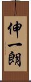 伸一朗 Scroll