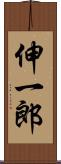 伸一郎 Scroll