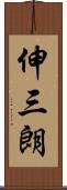 伸三朗 Scroll