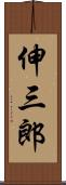 伸三郎 Scroll