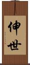 伸世 Scroll