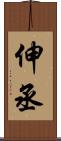 伸丞 Scroll